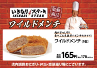 ミニストップ／いきなり！ステーキ監修「ワイルドメンチ」発売