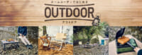 イオン／ホームコーディでアウトドア商品を本格展開