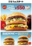 マクドナルド／ビックマックで人気メニュー再販、キャンペーンも実施