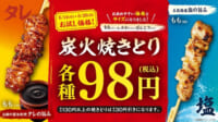 ファミリーマート／累計販売本数約6億本の焼きとりをリニューアル