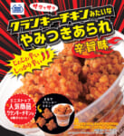 ミニストップ／「クランキーチキンみたいなやみつきあられ辛旨味」発売