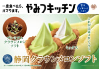 ミニストップ／やみつキッチン「静岡クラウンメロンソフト」発売