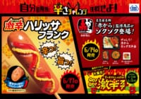 ミニストップ／激辛フェア開催、「ハリッサフランク」など新発売
