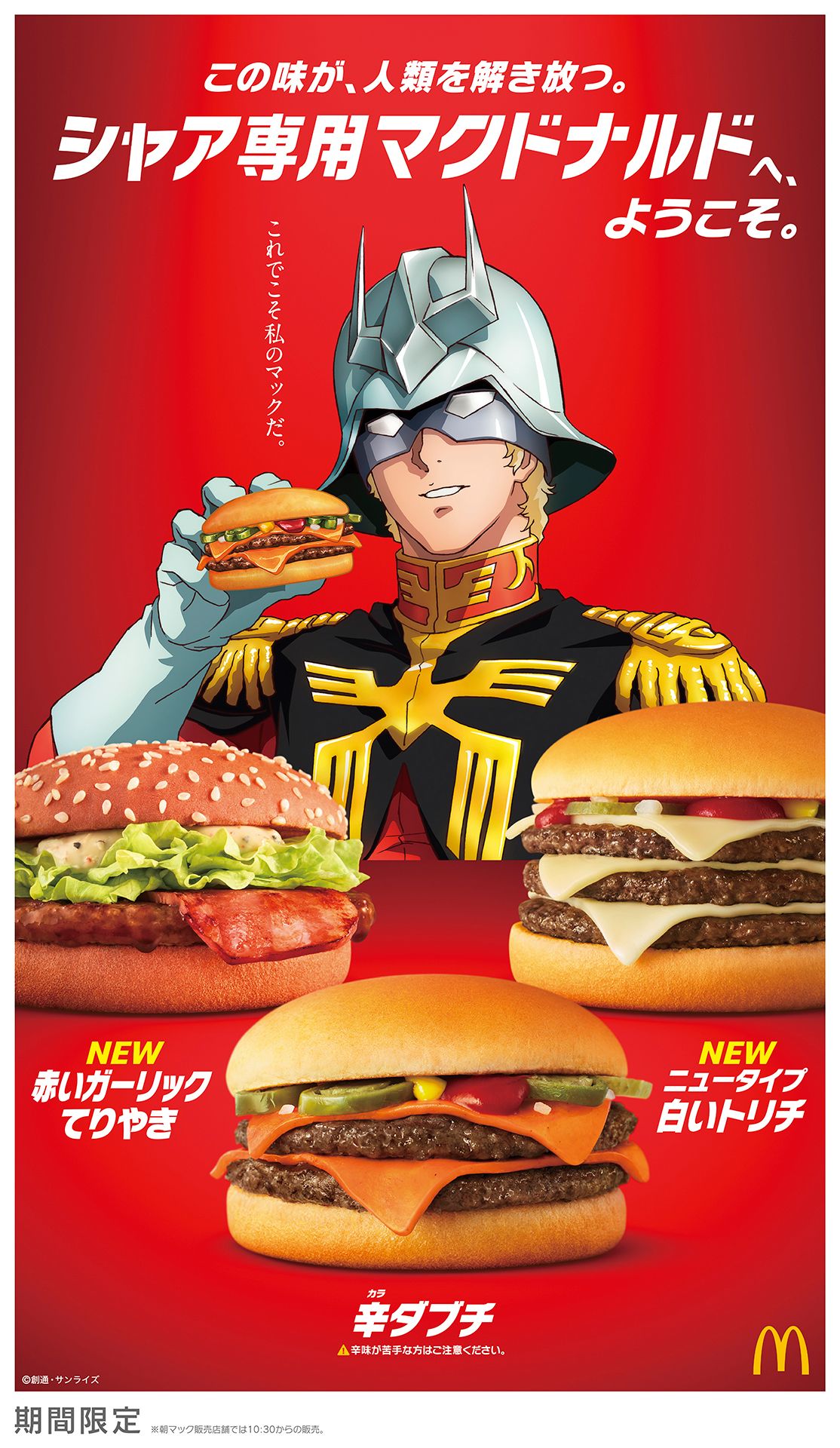 マダム様ご依頼用 マクドナルド／ガンダムとコラボしたメニュー6種発売、限定パッケージ