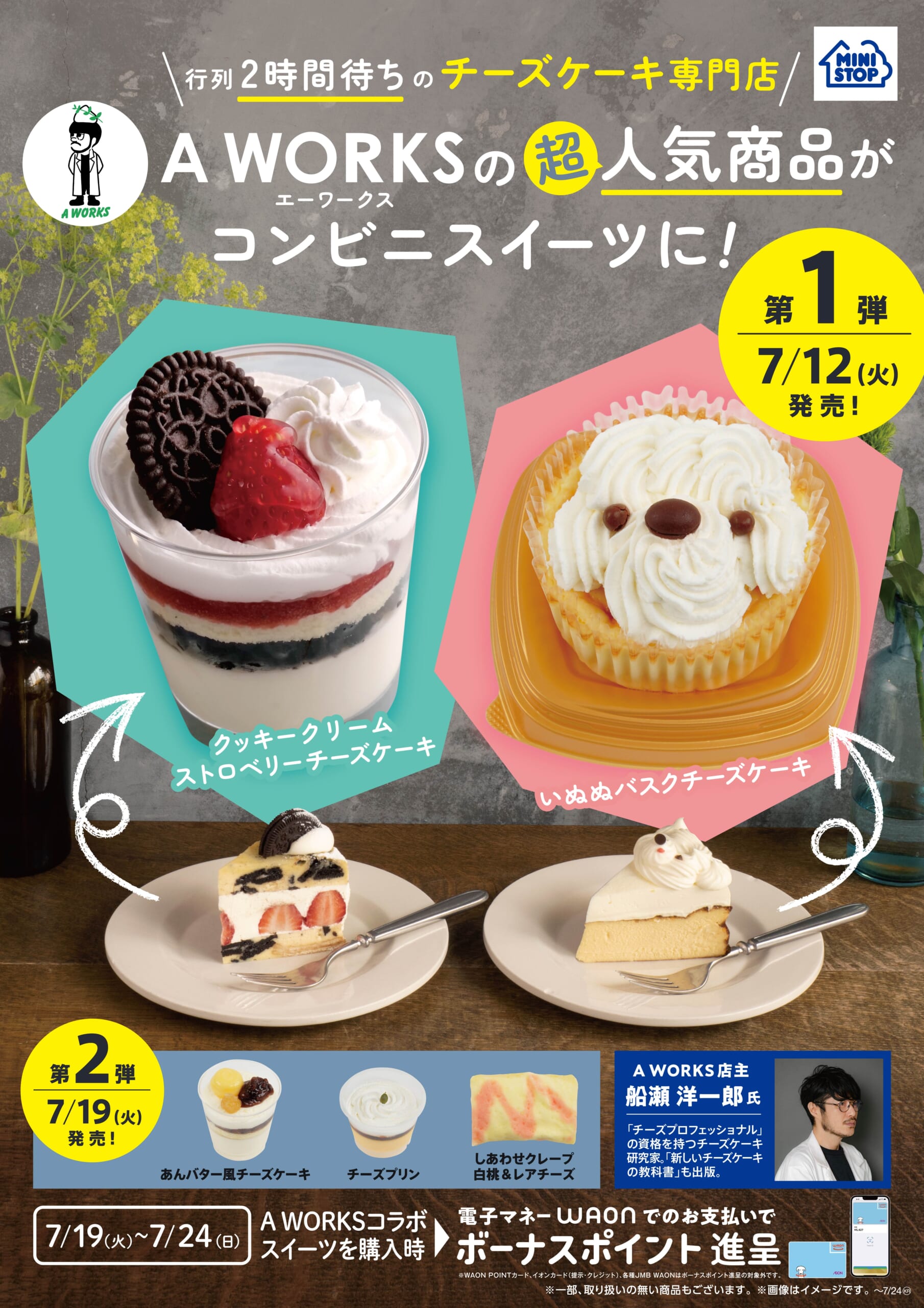 ミニストップ／チーズケーキ専門店の人気商品がコンビニスイーツ
