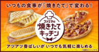 ファミリーマート／四国限定で専用オーブン使用「焼きたてキッチン」開始