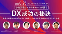 小売流通サイト／ZOZO、TSI、アダストリア登壇「DX成功の秘訣」8月25日WEB無料開催