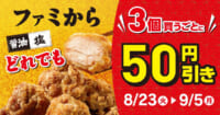 ファミリーマート／2300万個突破「ファミから」3個ごとに50円引きセール実施