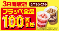 ファミリーマート／フラッペ22年度売上2500万杯突破、100円引きセールも実施