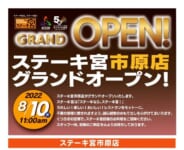 ステーキ宮／千葉県6店舗目「市原店」オープン