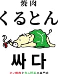 串カツ田中／代官山に韓国焼き肉店「焼肉くるとん」オープン