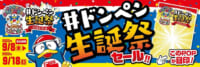 ドン・キホーテ／9月8日、公式キャラ「ドンペン」誕生日で記念セール