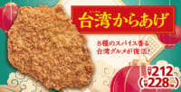 ミニストップ／台湾からあげ発売、昨年売上3カ月80万食販売