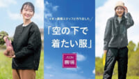 イオン／農場スタッフの意見を取り入れた秋冬着「空の下で着たい服」発売