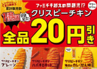 ファミリーマート／「クリスピーチキン」同社史上最速で販売1億個突破