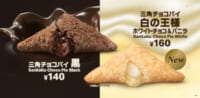 マクドナルド／「三角チョコパイ」人気フレーバーの黒と新作「白の王様」登場