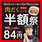吉野家／10月3日～19日、92円で肉増量「肉だく半額祭」実施