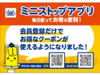 ミニストップ／アプリ会員登録だけでクーポン利用可能に