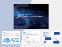 BCPのすべて／「意義・策定方法からレジリエンス経営の実現まで」資料無料公開
