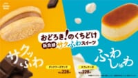 ファミリーマート／メレンゲを使用した新食感スイーツ2種登場