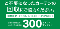 ニトリ／家庭で不要になったカーテンの回収キャンペーン実施