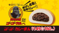 ミニストップ／ゴーゴーカレー監修の中華まん発売