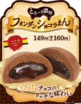 ファミリーマート／スイーツ中華まん「フォンダンショコラ」登場