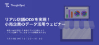 リアル店舗のDX／小売企業のデータ活用ウェビナー開催