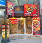 吉野家HD／肉あんかけチャーハン「炒王 吉祥寺本店」一新