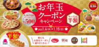 すかいらーく／6ブランド52品がお得に「お年玉クーポン」配信