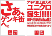 ユニクロ／秋葉原最大規模「ヨドバシAkiba店」4月オープン