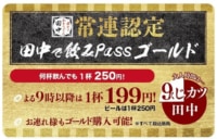 串カツ田中／常連認定「田中で飲みPassゴールド」が登場