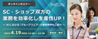 SC「グループウェア」運用事例／SC・ショップ双方の業務効率化と生産性UPセミナー