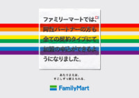 ファミリーマート／事実婚・同性パートナーも加盟申込可能に