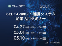AIソリューション／SELF-ChatGPT連携システムの企業活用セミナー開催