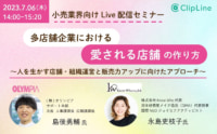 ClipLine／多店舗企業における「愛される店舗」の作り方、7／6開催
