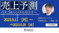 商圏分析支援／売上予測パスコオリジナルセミナー、9／11～20開催