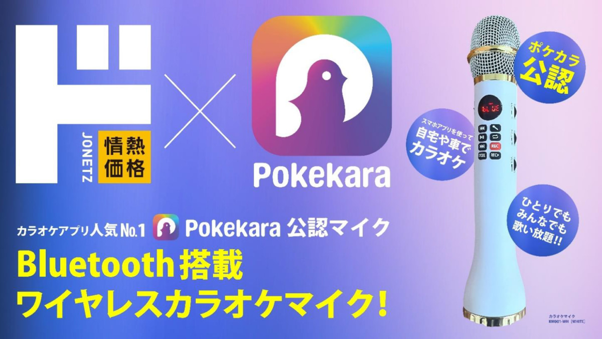 Pokekara公認カラオケマイク ドン・キホーテ／PBからカラオケアプリ「Pokekara」公認マイク