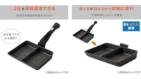 ニトリ／取っ手が取れる「TORERU2」にセパレート型フライパン発売