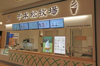 イオンモール太田／群馬県初出店「那須千本松牧場」オープン