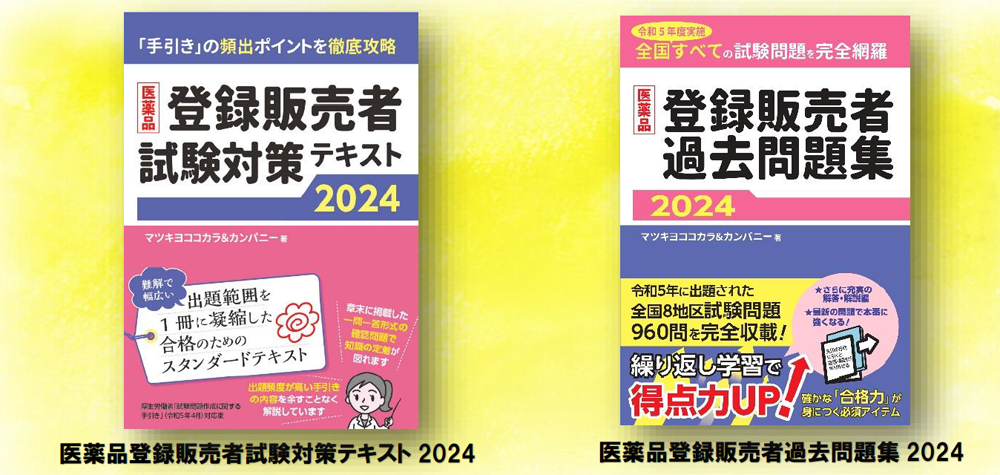 登録販売者試験 対策テキスト DVDセット 資格・検定
