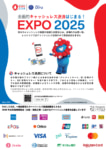 キャッシュレス推進協議会／2025年大阪万博でキャッシュレス推進