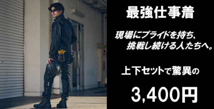 作業服上下セットで税込み3400円
