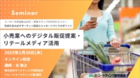 【PR】マーケティング研究協会／小売業へのデジタル販促提案・リテールメディア活用セミナー、1／30開催