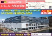 【PR】野村不動産／埼玉県の物流施設「Landport戸田」で3／6・7に内覧会＆物流セミナー