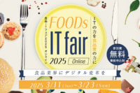 【PR】食品ITフェア2025／農水省、キユーピー、マックスバリュ東海ら登壇、3／11～23開催