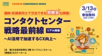 【PR】日経メッセ／AI活用のコンタクトセンター戦略セミナーを3／13開催