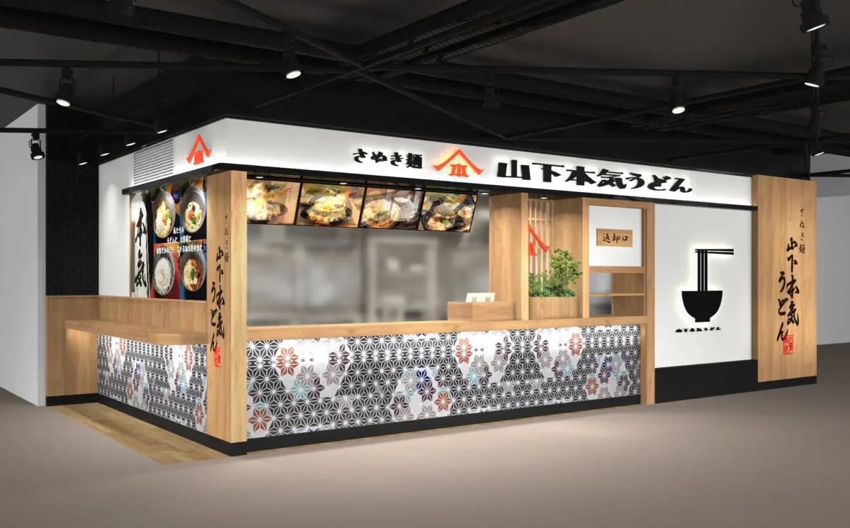 山下本気うどん