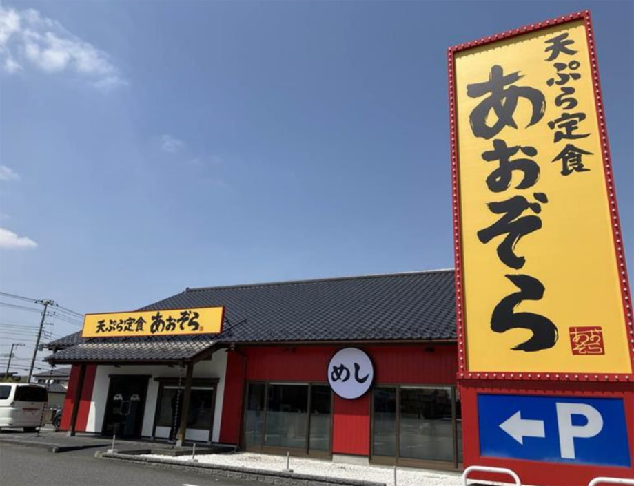 「天ぷら定食 あおぞら」のイメージ