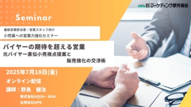 【PR】マーケティング研究協会／「バイヤー視点で提案力・販売強化」ウェビナー7／18開催
